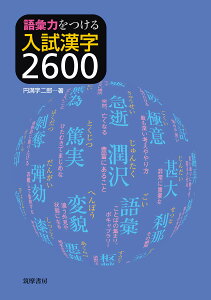 語彙力をつける　入試漢字2600 [ 円満字 二郎 ]