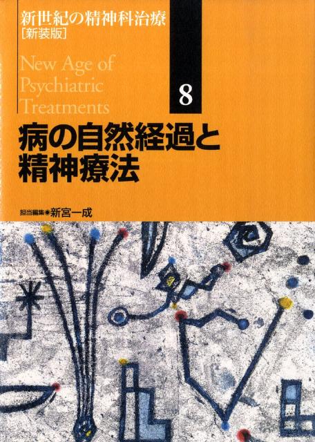 新世紀の精神科治療（第8巻）新装版