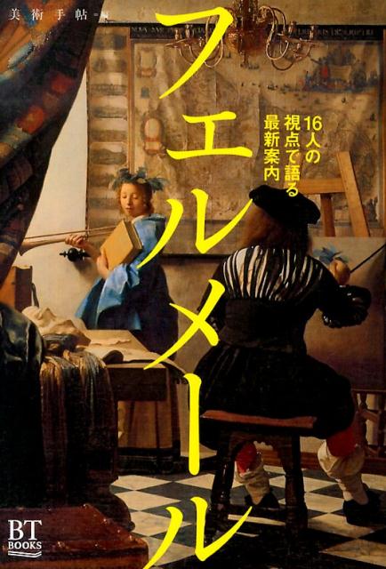 なぜ、わたしたちはフェルメール作品に恋い焦がれるのか？研究者、小説家、アーティスト。フェルメールを愛する１６人が魅力のすべてを解説。