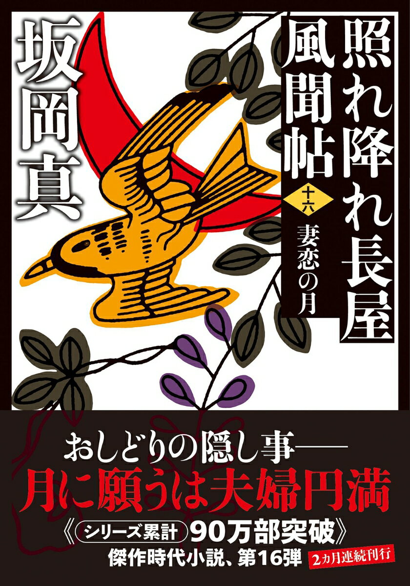 照れ降れ長屋風聞帖〈十六〉 妻恋の月<新装版>...の紹介画像2