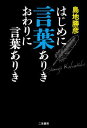 はじめに言葉ありきおわりに言葉あ