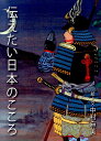 伝えたい日本のこころ [ 中村麻美（1962-） ]