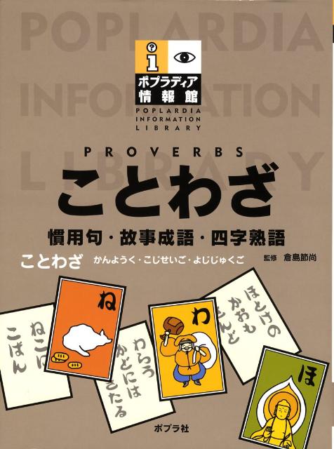 ことわざ 慣用句・故事成語・四字熟語 （ポプラディア情報館） [ 倉島節尚 ]