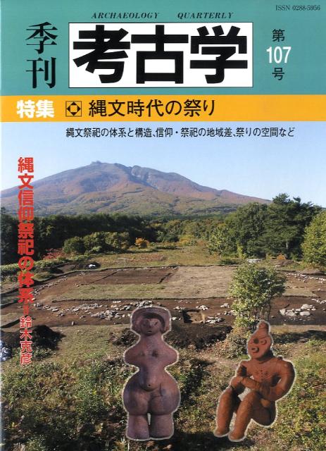 季刊考古学（第107号）