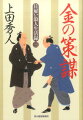 浅草門前町の両替商・分銅屋仁左衛門に用心棒として雇われた浪人・諌山左馬介は、剣の腕はさほど立たぬも、鉄扇の扱いには長けていた。変わらぬ真面目さと謙虚さで雑用も厭わずよく働く左馬介を、ある日つけ狙う者が現れる。刺客を差し向けたのは、分銅屋を蹴落とそうとする札差の加賀屋。両者の背後には、幕政の中心を米から金に代えて幕府の再建を志す田沼意次と、いまの体制が崩れれば自分たちの破滅と血眼になる武家の策謀が交錯していた。金への改革をめぐり、様々な思惑が衝突する、大好評シリーズ第三弾。