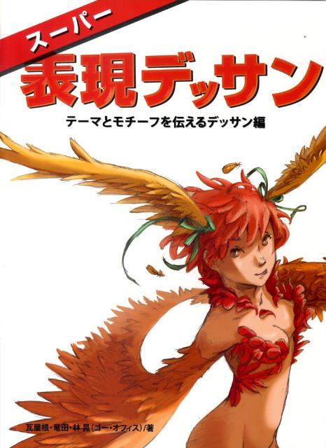 スーパー表現デッサン