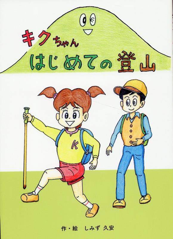 キクちゃん　はじめての登山 [ しみず久安 ]