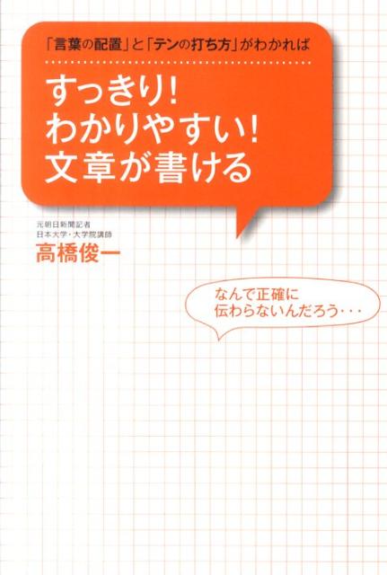 すっきり！わかりやすい！文章が書ける 「言葉の配置」と「テンの打ち方」がわかれば [ 高橋俊一 ]