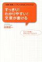 すっきり！わかりやすい！文章が書