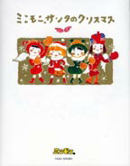 ミニモニ。サンタのクリスマス