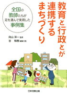 教育と行政とが連携するまちづくり