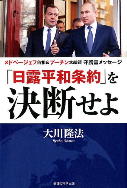 「日露平和条約」を決断せよ