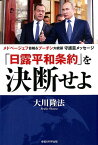 「日露平和条約」を決断せよ メドベージェフ首相＆プーチン大統領守護霊メッセージ （OR　BOOKS） [ 大川隆法 ]