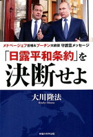 「日露平和条約」を決断せよ