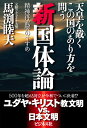 新国体論 天皇を戴くこの国のあり方を問う 馬渕睦夫