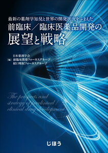 最新の薬剤学知見と世界の開発状況をふまえた　前臨床／臨床医薬品開発の展望と戦略 [ 日本薬剤学会 前臨床開発フォーカスグループ・経口吸収フォーカスグループ ]