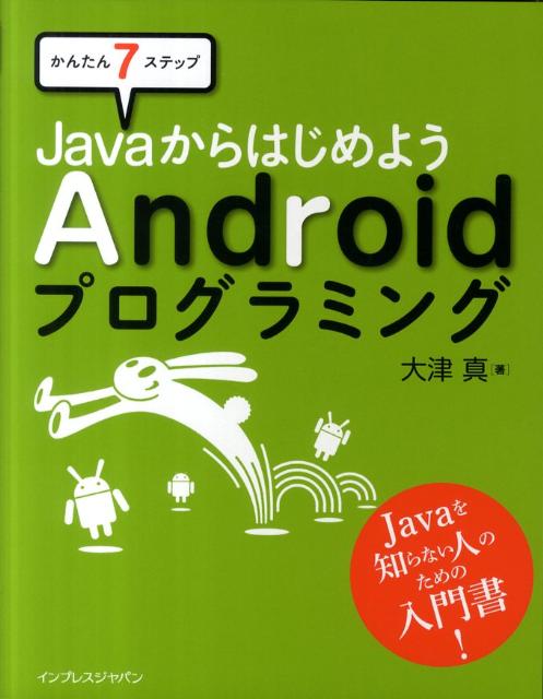かんたん7ステップJavaからはじめようAndroidプログラミング