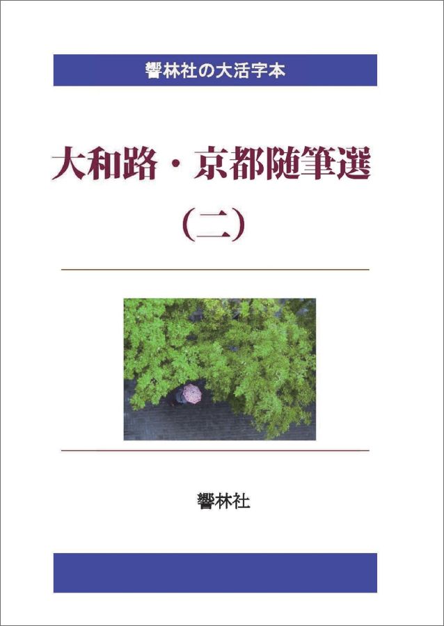 【POD】【大活字本】大和路・京都随筆選（二）-文士14人による24編 （響林社の大活字本シリーズ） [ 野上豊一郎 ]