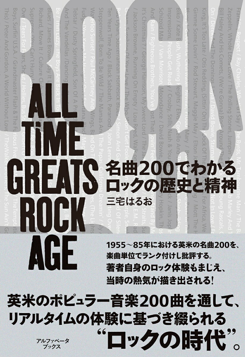 名曲200でわかるロックの歴史と精神 ALL TIME GREATS ROCK AGE 