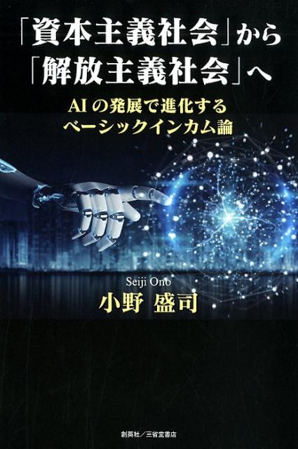 「資本主義社会」から「解放主義社会」へ