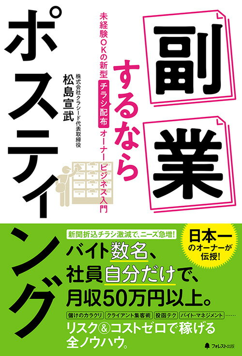 副業するならポスティング [ 松島　宣武 ]