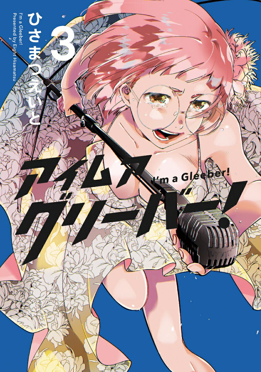 アイムアグリーバー！3