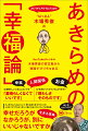 大人気ＹｏｕＴｕｂｅｒにして、悟り＆脱力系セラピストの人生が「どうでもよくなり」「楽になる」スピリチュアル問答集。