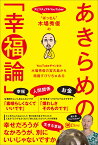 “ぱっさん”木場秀俊の あきらめの幸福論 [ 木場秀俊 ]