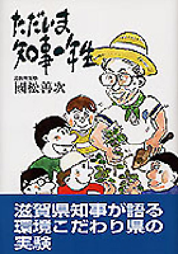 ただいま知事一年生