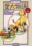 愛犬物語（上）