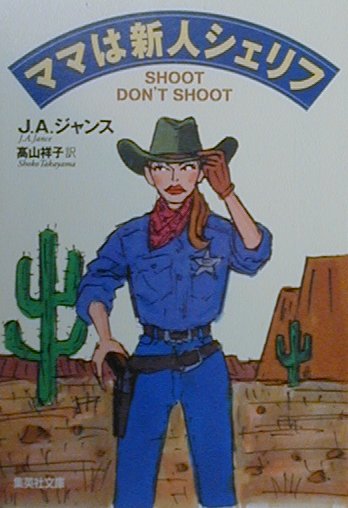 ママは新人シェリフ