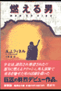燃える男