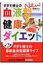 ダダモ博士（はかせ）のnew血液型健康ダイエット