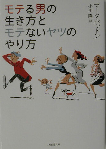 モテる男の生き方とモテないヤツのやり方