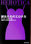 彼女たちのエロチカ