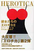 彼女たちのエロチカ（2）