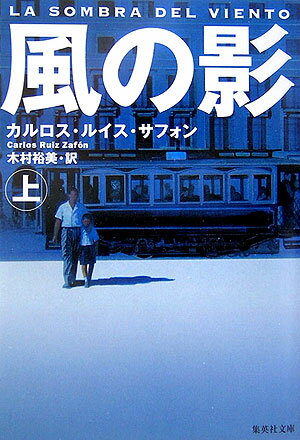 風の影（上） （集英社文庫） [ カルロス・ルイス・サフォン ]