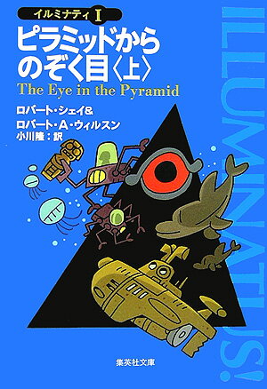 ピラミッドからのぞく目（上）