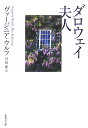 ダロウェイ夫人 （集英社文庫） [ ヴァージニア・ウルフ ]