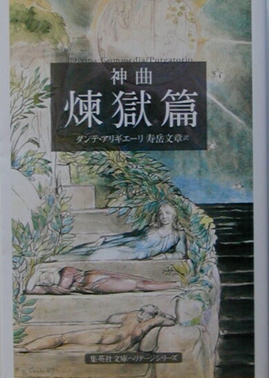 煉獄山は、エルサレムと対蹠点の南半球の海上にある。日曜日（４月１０日）、愛の根元である金星が東の空を輝かせる頃、煉獄山絶壁の水際にたどり着いたウェルギリウスとダンテは、高慢の罪が浄められる第一冠から、邪淫の罪が浄められる第七冠までを登り詰めるが、最後の地上楽園でウェルギリウスの姿が消え、ベアトリーチェが現れる。人間の理性を以てしては天国へ昇れないからである。