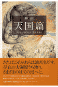 神曲（3（天国篇））