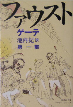 ファウスト（第1部） （集英社文庫） [ ヨハン・ヴォルフガング・フォン・ゲーテ ]