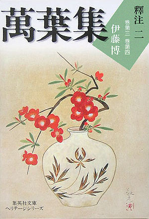 白鳳期の歌（第一・二期）を前半に、奈良朝の歌（第三・四期）を後半に配列した「古今構造」の歌巻である巻三と巻四とを収録。三大部立の他に大伴家持の創案によると思われる「譬喩歌」の部立が新たに加わる。奈良朝初期の宮廷歌人、山部赤人・高市黒人たちが活躍し、旅人・家持・坂上郎女ら大伴一族の作品も初登場する。「相聞」歌集巻四には、天平の若き貴公子大伴家持をめぐる女性たちの恋歌が多いのも特色。