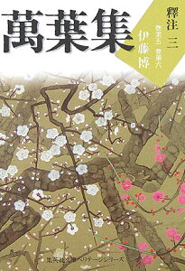 萬葉集釋注（3（巻第5・巻第6）） （集英社文庫） [ 伊藤博（国文学） ]