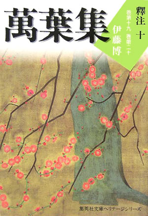 萬葉集釋注（10（巻第19・巻第20）） （集英社文庫） [ 伊藤博（国文学） ]