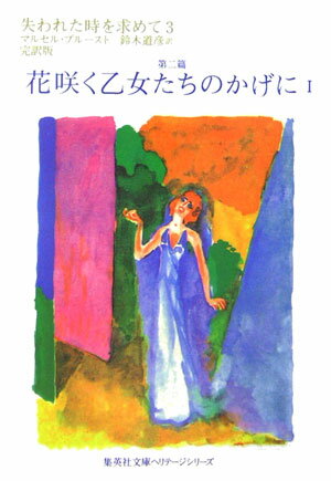 失われた時を求めて 3 第二篇 花咲く乙女たちのかげに 1 （集英社文庫(海外)） [ マルセル・プルースト ]