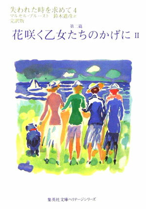 失われた時を求めて（4（第2篇）） 花咲く乙女たちのかげに 2 （集英社文庫） 