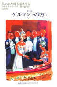 失われた時を求めて（5（第3篇））