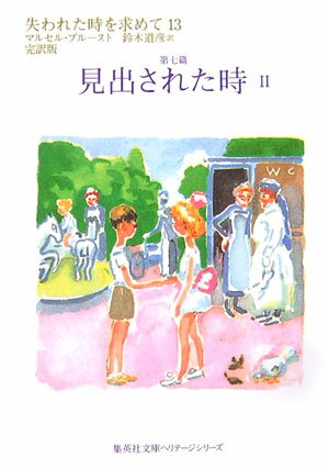 失われた時を求めて（13（第7篇））