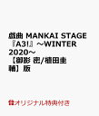 【楽天ブックス限定特典】戯曲 MANKAI STAGE『A3 』～WINTER 2020～【御影 密/植田圭輔】版(【御影 密】役【植田圭輔】 ポストカード(ソロビジュアル）)